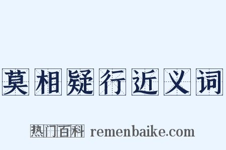 莫相疑行近义词是什么意思的图片